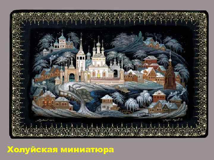 Холуйская миниатюра 