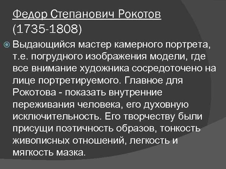 Федор Степанович Рокотов (1735 -1808) Выдающийся мастер камерного портрета, т. е. погрудного изображения модели,