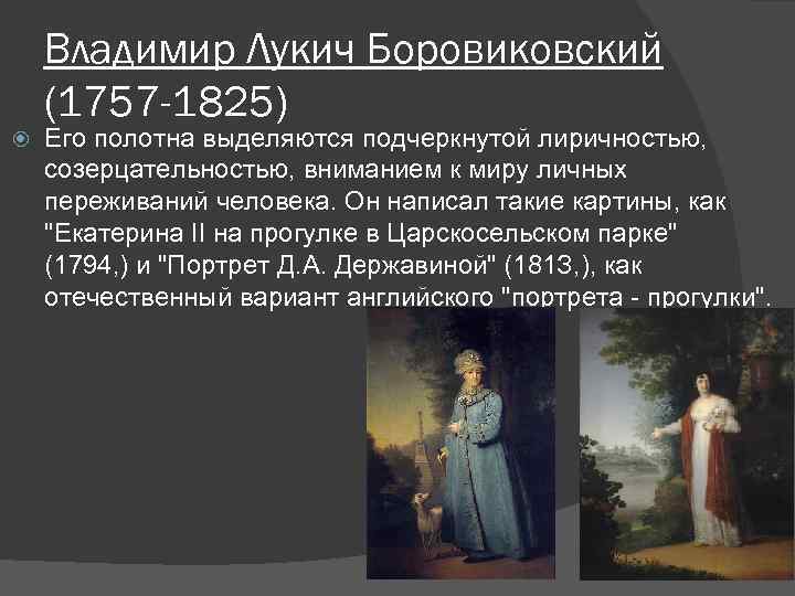 Владимир Лукич Боровиковский (1757 -1825) Его полотна выделяются подчеркнутой лиричностью, созерцательностью, вниманием к миру