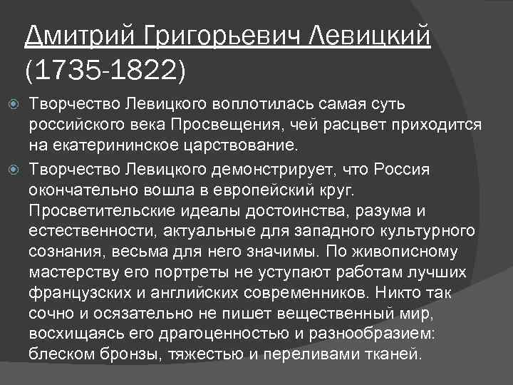 Дмитрий Григорьевич Левицкий (1735 -1822) Творчество Левицкого воплотилась самая суть российского века Просвещения, чей