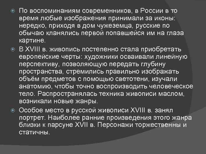 По воспоминаниям современников, в России в то время любые изображения принимали за иконы: нередко,