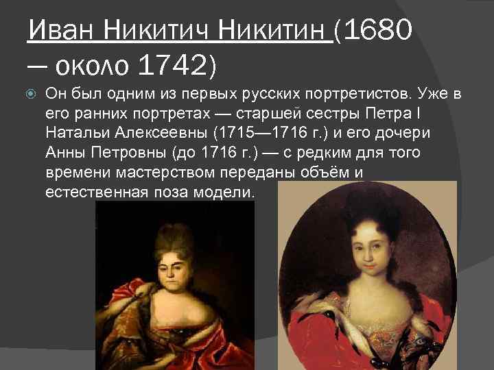 Иван Никитич Никитин (1680 — около 1742) Он был одним из первых русских портретистов.