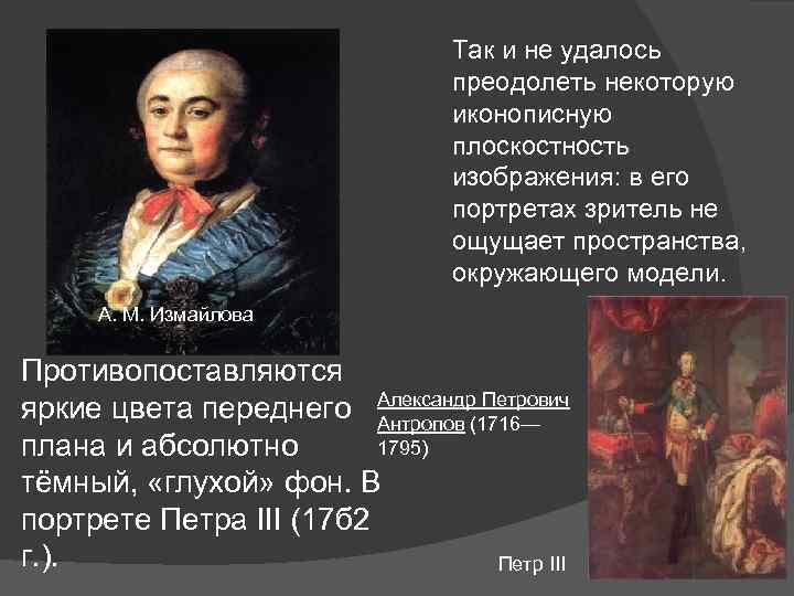 Так и не удалось преодолеть некоторую иконописную плоскостность изображения: в его портретах зритель не