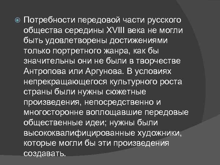  Потребности передовой части русского общества середины XVIII века не могли быть удовлетворены достижениями