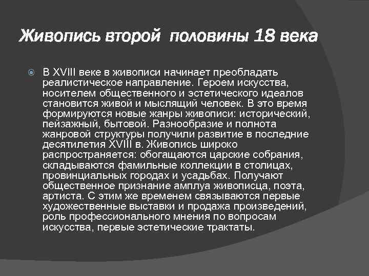 Живопись второй половины 18 века В XVIII веке в живописи начинает преобладать реалистическое направление.