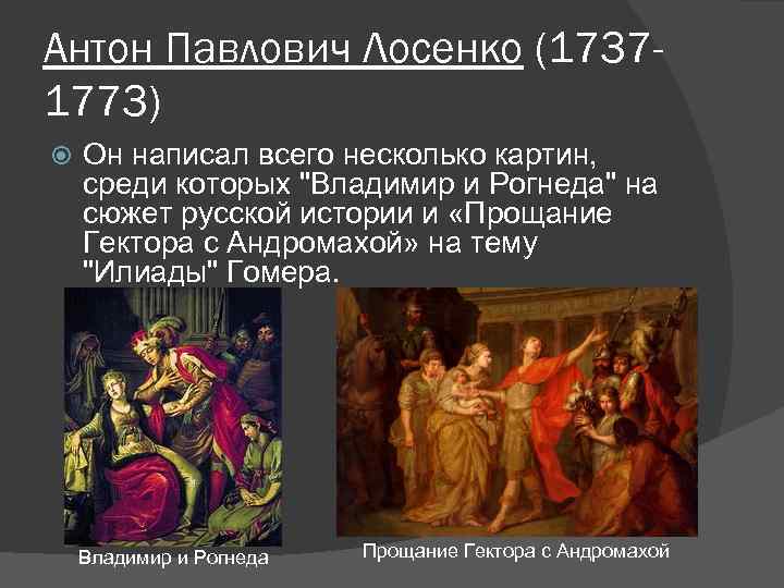 Антон Павлович Лосенко (17371773) Он написал всего несколько картин, среди которых 