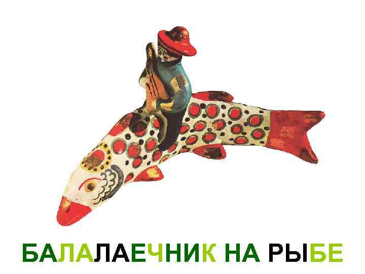 БАЛАЛАЕЧНИК НА РЫБЕ 