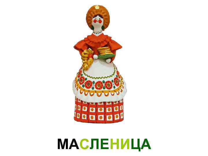 МАСЛЕНИЦА 