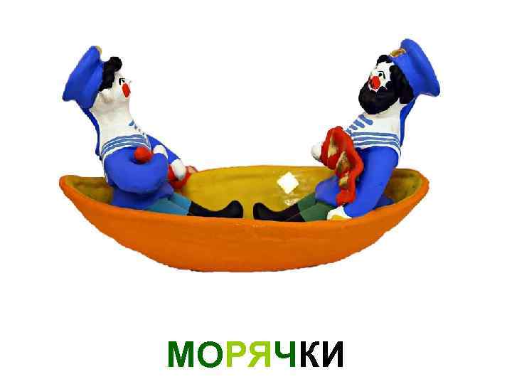 МОРЯЧКИ 