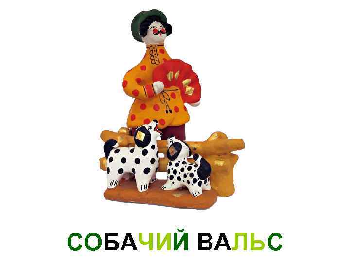 СОБАЧИЙ ВАЛЬС 