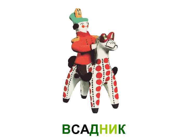 ВСАДНИК 