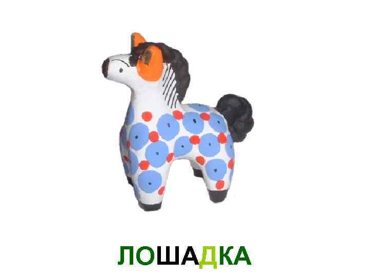 ЛОШАДКА 