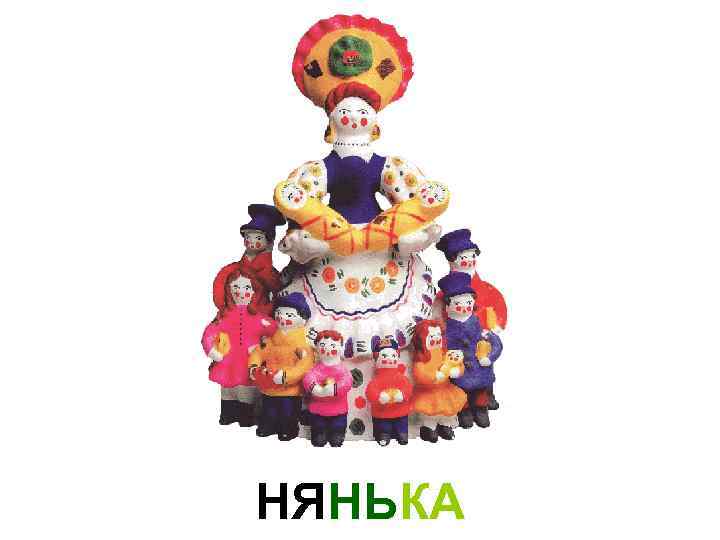 НЯНЬКА 