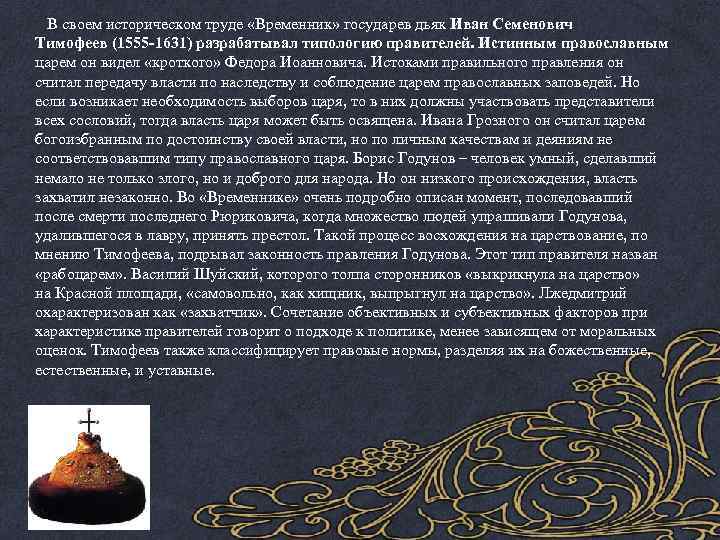  В своем историческом труде «Временник» государев дьяк Иван Семенович Тимофеев (1555 -1631) разрабатывал