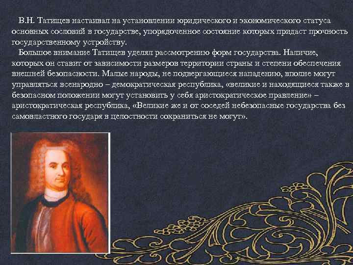  В. Н. Татищев настаивал на установлении юридического и экономического статуса основных сословий в