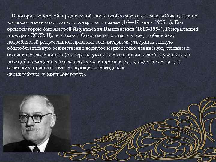  В истории советской юридической науки особое место занимает «Совещание по вопросам науки советского