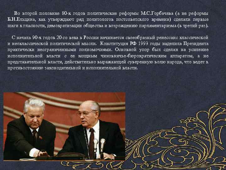  Во второй половине 80 -х годов политические реформы М. С. Горбачева (а не