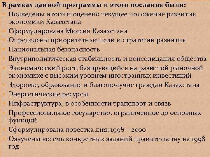 В рамках данной программы и этого послания были: Подведены итоги и оценено текущее положение