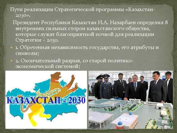 Пути реализации Стратегической программы «Казахстан 2030» . Президент Республики Казахстан Н. А. Назарбаев определил