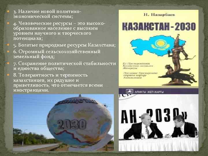  3. Наличие новой политико экономической системы; 4. Человеческие ресурсы – это высокообразованное население