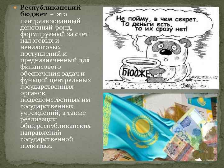  Республиканский бюджет – это централизованный денежный фонд, формируемый за счет налоговых и неналоговых