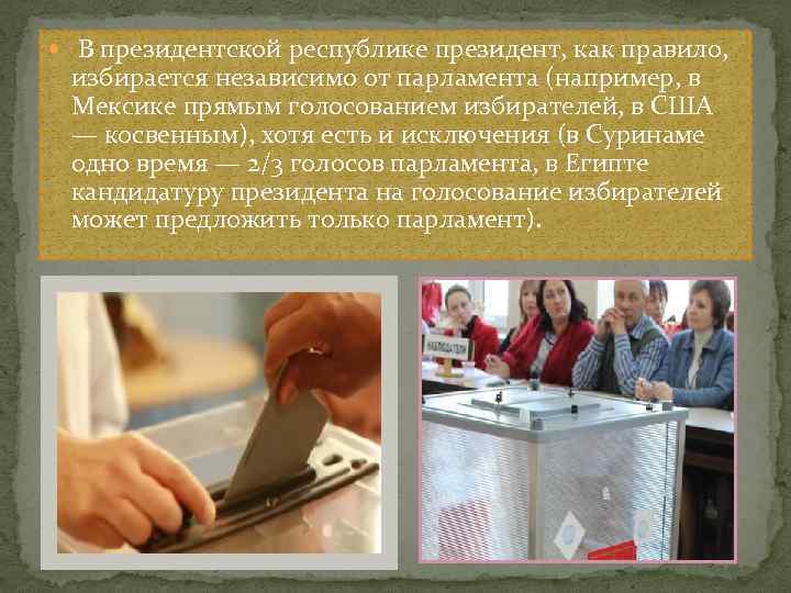  В президентской республике президент, как правило, избирается независимо от парламента (например, в Мексике