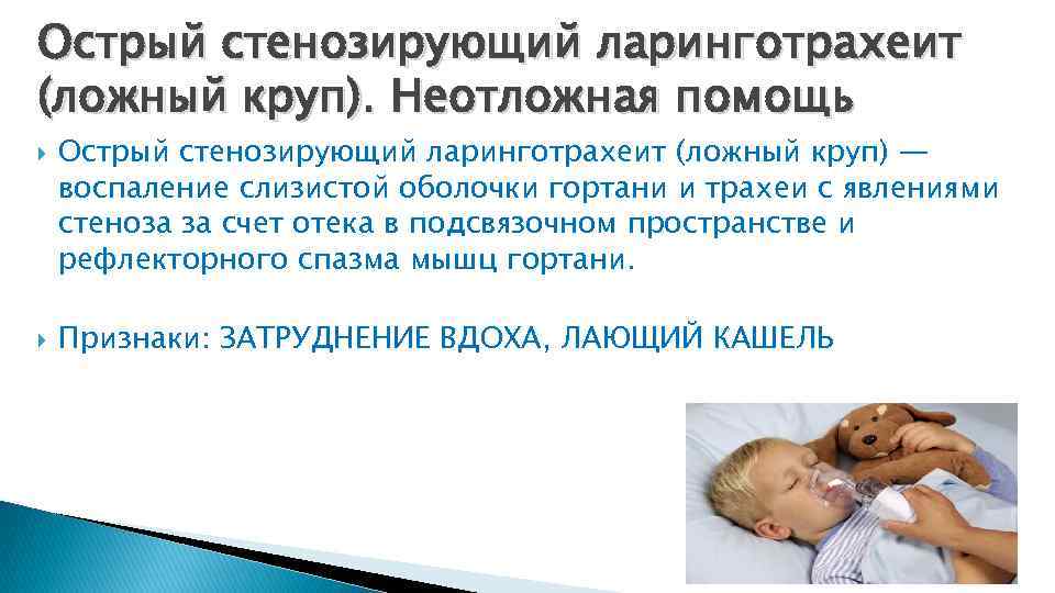 Острый стенозирующий ларинготрахеит (ложный круп). Неотложная помощь Острый стенозирующий ларинготрахеит (ложный круп) — воспаление