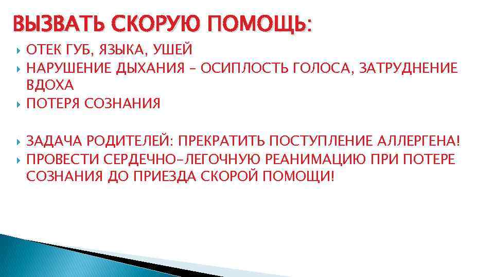 ВЫЗВАТЬ СКОРУЮ ПОМОЩЬ: ОТЕК ГУБ, ЯЗЫКА, УШЕЙ НАРУШЕНИЕ ДЫХАНИЯ – ОСИПЛОСТЬ ГОЛОСА, ЗАТРУДНЕНИЕ ВДОХА