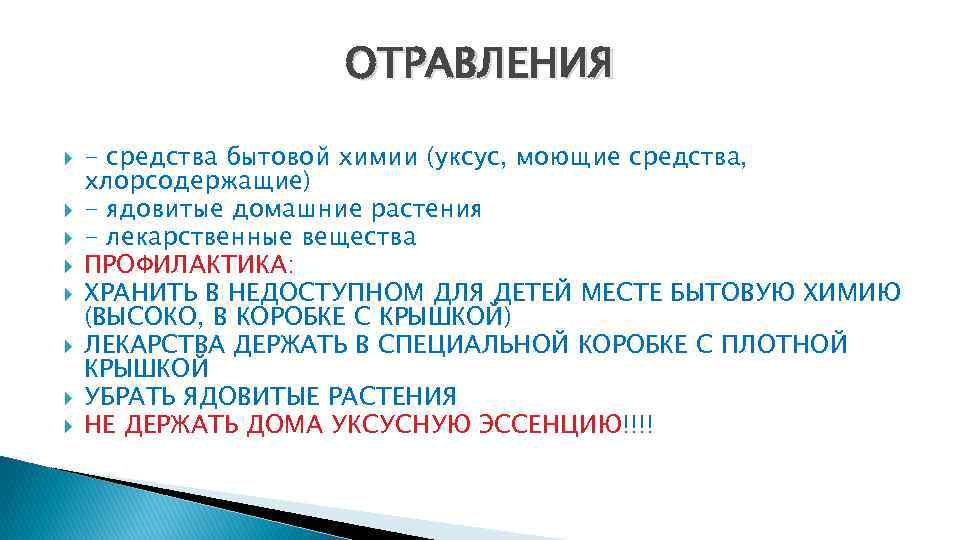 ОТРАВЛЕНИЯ - средства бытовой химии (уксус, моющие средства, хлорсодержащие) - ядовитые домашние растения -