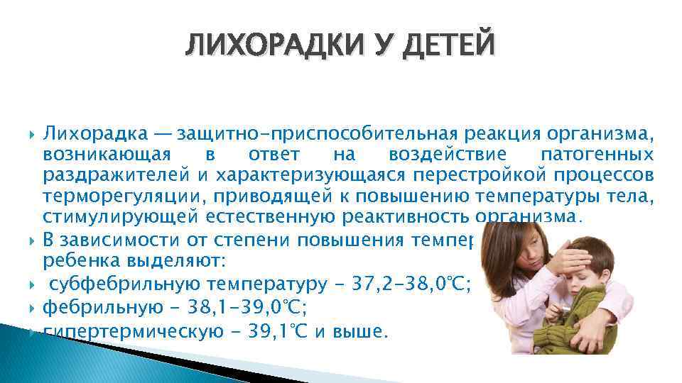 ЛИХОРАДКИ У ДЕТЕЙ Лихорадка — защитно-приспособительная реакция организма, возникающая в ответ на воздействие патогенных