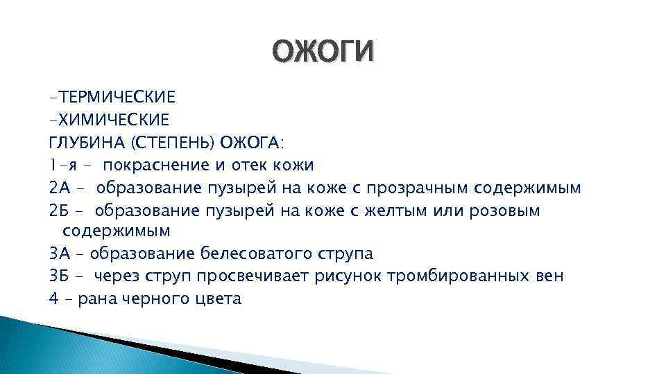 ОЖОГИ -ТЕРМИЧЕСКИЕ -ХИМИЧЕСКИЕ ГЛУБИНА (СТЕПЕНЬ) ОЖОГА: 1 -я - покраснение и отек кожи 2