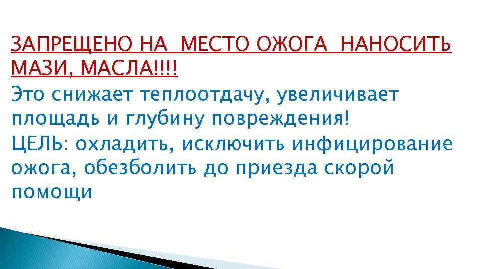 ЗАПРЕЩЕНО НА МЕСТО ОЖОГА НАНОСИТЬ МАЗИ, МАСЛА!!!! Это снижает теплоотдачу, увеличивает площадь и глубину