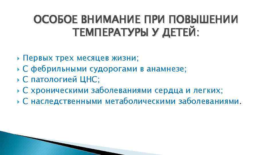 ОСОБОЕ ВНИМАНИЕ ПРИ ПОВЫШЕНИИ ТЕМПЕРАТУРЫ У ДЕТЕЙ: Первых трех месяцев жизни; С фебрильными судорогами