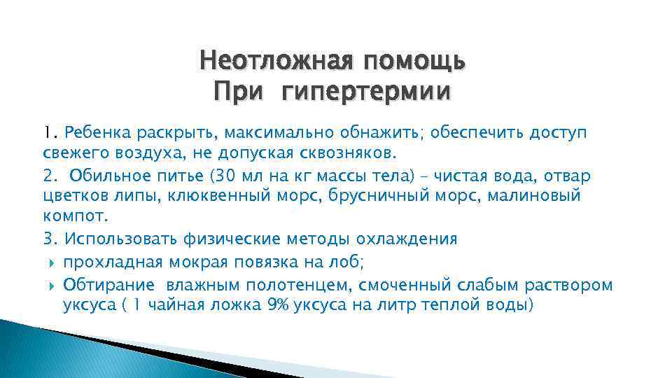 Неотложная помощь При гипертермии 1. Ребенка раскрыть, максимально обнажить; обеспечить доступ свежего воздуха, не