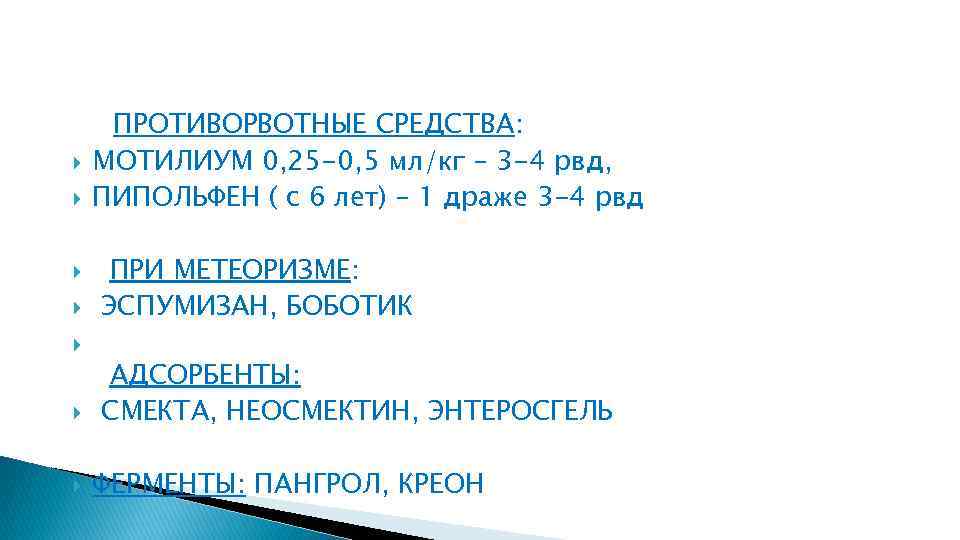  ПРОТИВОРВОТНЫЕ СРЕДСТВА: МОТИЛИУМ 0, 25 -0, 5 мл/кг – 3 -4 рвд, ПИПОЛЬФЕН