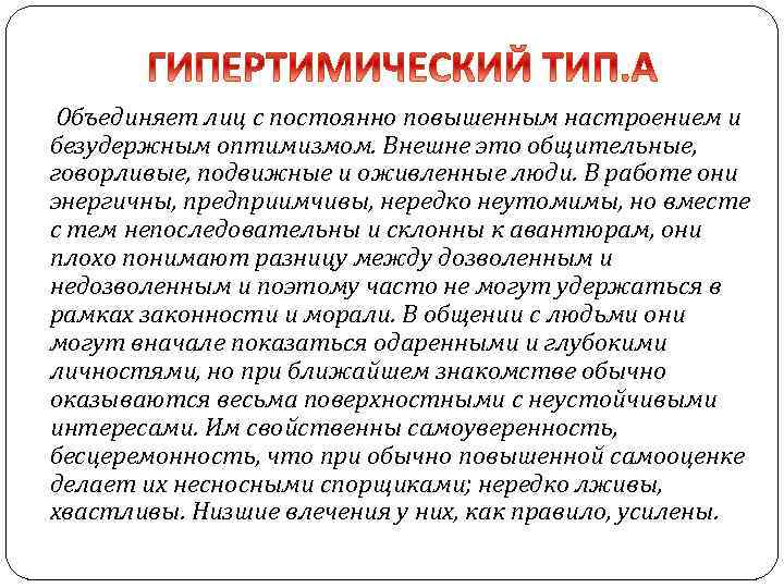  Объединяет лиц с постоянно повышенным настроением и безудержным оптимизмом. Внешне это общительные, говорливые,