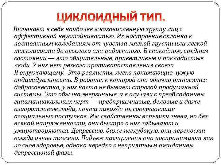  Включает в себя наиболее многочисленную группу лиц с аффективной неустойчивостью. Их настроение склонно