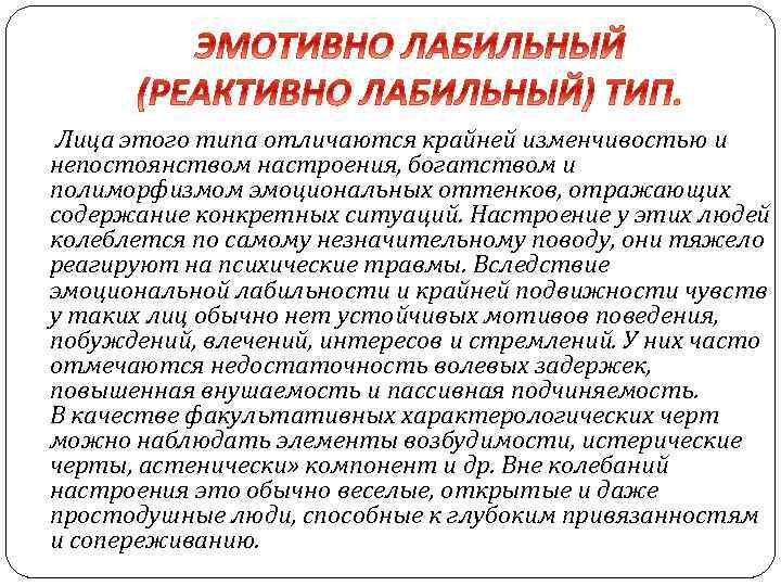  Лица этого типа отличаются крайней изменчивостью и непостоянством настроения, богатством и полиморфизмом эмоциональных