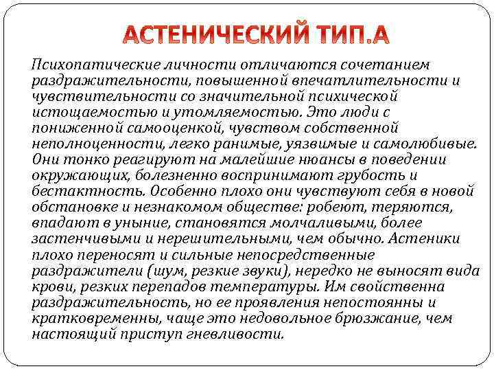  Психопатические личности отличаются сочетанием раздражительности, повышенной впечатлительности и чувствительности со значительной психической истощаемостью