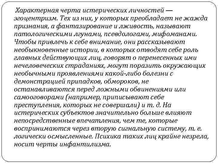  Характерная черта истерических личностей — эгоцентризм. Тех из них, у которых преобладает не