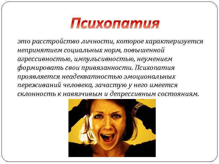 Сложно характеризующееся. Расстройство личности. Импульсивный Тип личности.