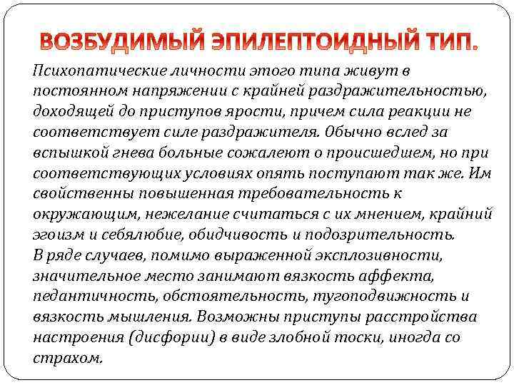 Психопатические личности этого типа живут в постоянном напряжении с крайней раздражительностью, доходящей до приступов