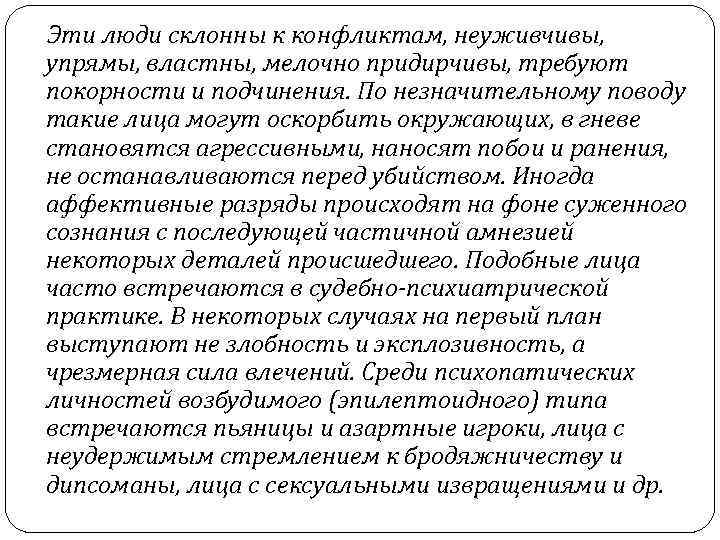  Эти люди склонны к конфликтам, неуживчивы, упрямы, властны, мелочно придирчивы, требуют покорности и