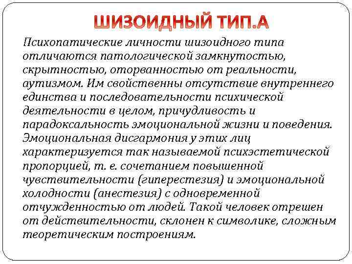  Психопатические личности шизоидного типа отличаются патологической замкнутостью, скрытностью, оторванностью от реальности, аутизмом. Им