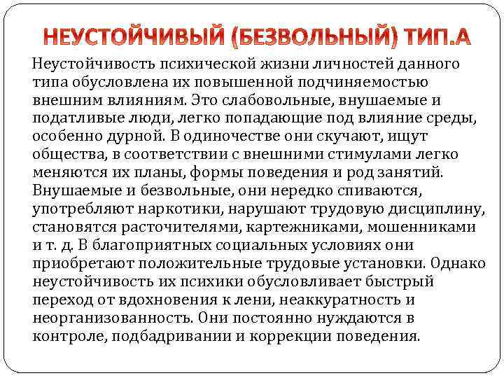 Вид обусловлен. Безвольный Тип личности. Психическая неустойчивость. Слабовольный человек. Умственная неустойчивость.