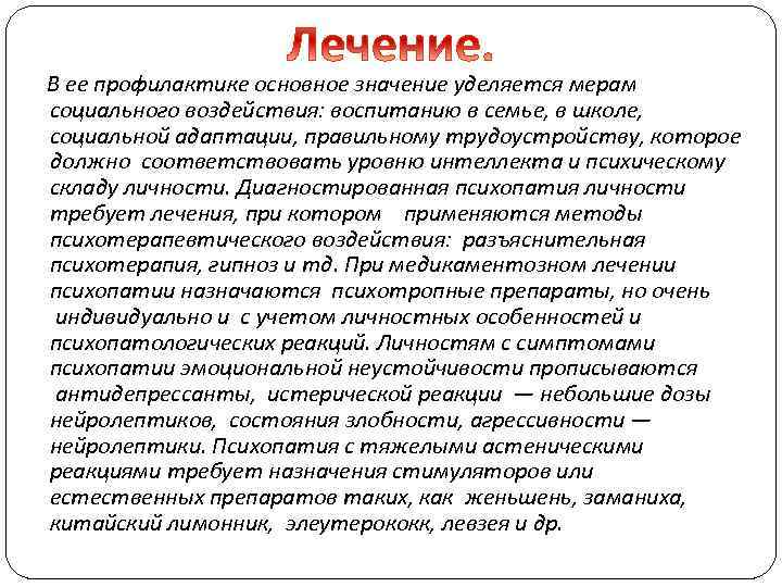  В ее профилактике основное значение уделяется мерам социального воздействия: воспитанию в семье, в