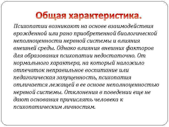  Психопатии возникают на основе взаимодействия врожденной или рано приобретенной биологической неполноценности нервной системы