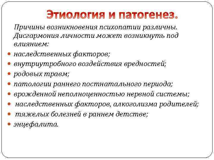  Причины возникновения психопатии различны. Дисгармония личности может возникнуть под влиянием: наследственных факторов; внутриутробного