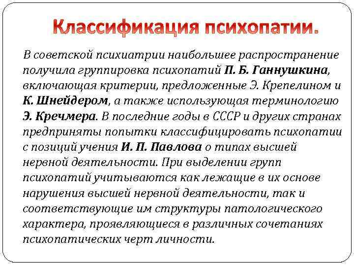  В советской психиатрии наибольшее распространение получила группировка психопатий П. Б. Ганнушкина, включающая критерии,