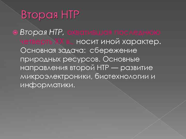 Вторая НТР Вторая НТР, охватившая последнюю четверть XX в. , носит иной характер. Основная